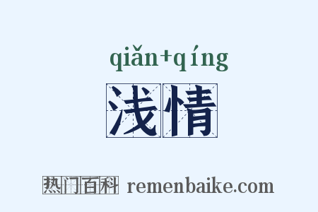 浅情是什么意思的图片